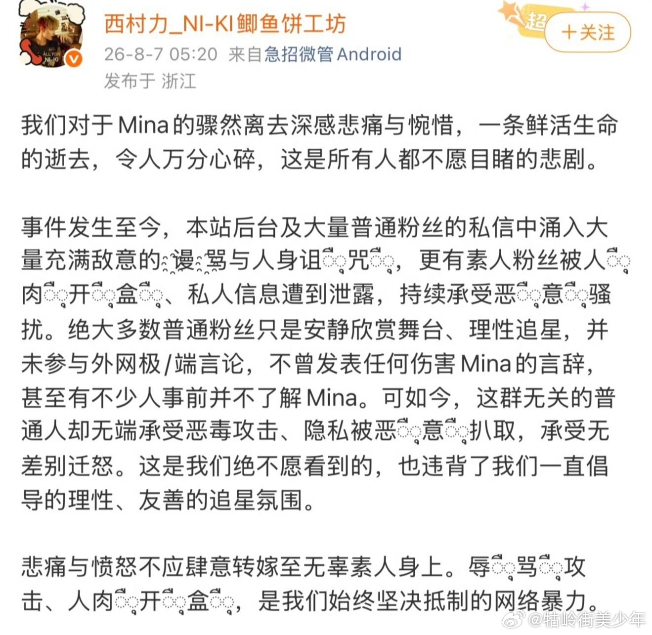 还是忍不住再发一段，西村力大吧太虚伪了。全网都知道Mina是因为网暴所以轻生，而