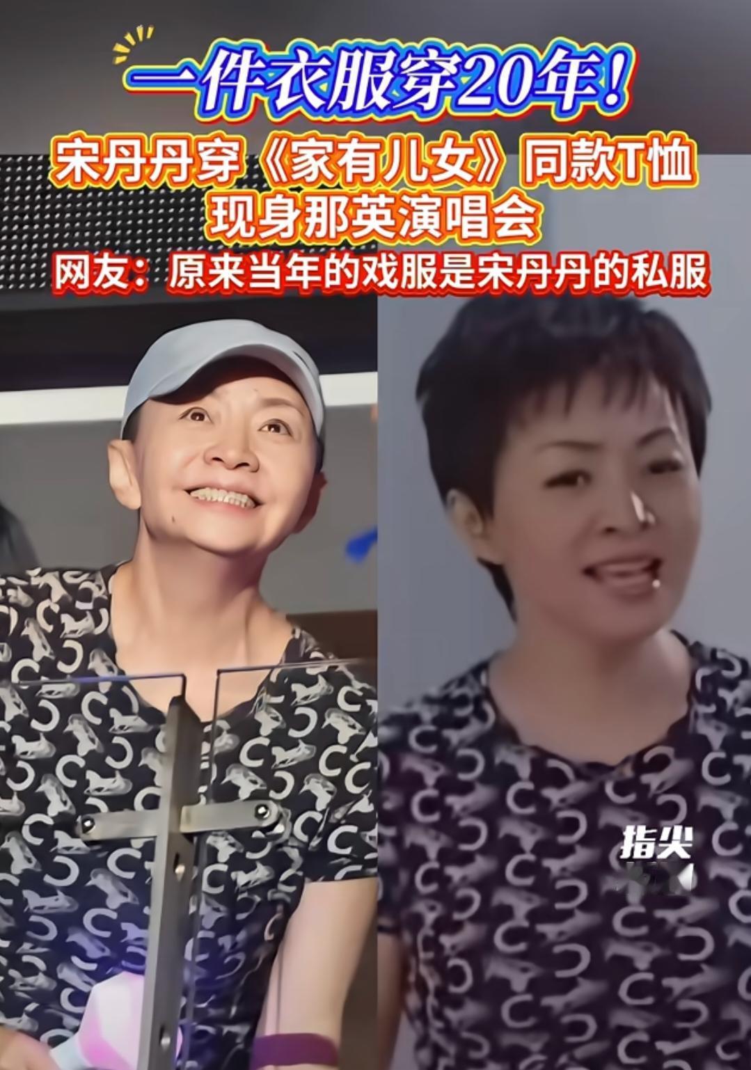 丹妈真会过日子，怪不得能给儿子攒下几个亿的资产呢！
只是大家都在说这件衣服20年