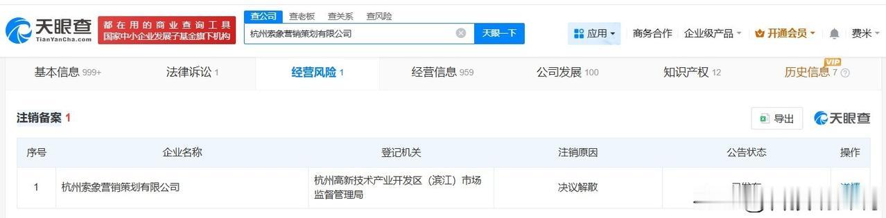 【优思益营销策划方拟注销 优思益涉事公司拟注销】
天眼查经营风险信息显示，近日，