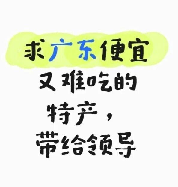 广东有什么便宜又难吃的特产？
北方来的客户的技术代表问我，广东有什么便宜又难吃的