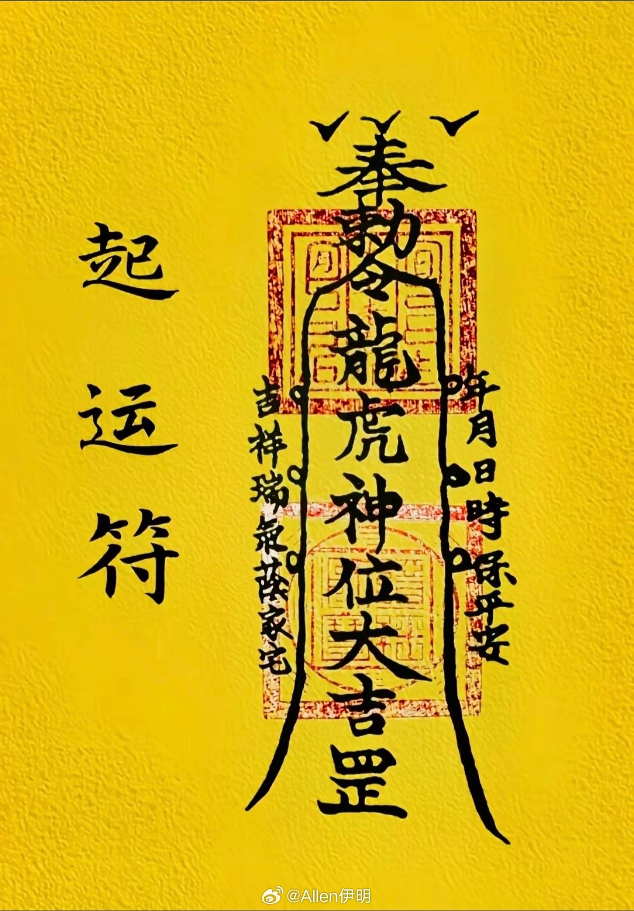 转赞，领取起运符，事情正朝着你期许的方向发展有缘看到，都会愿望成真! 运势