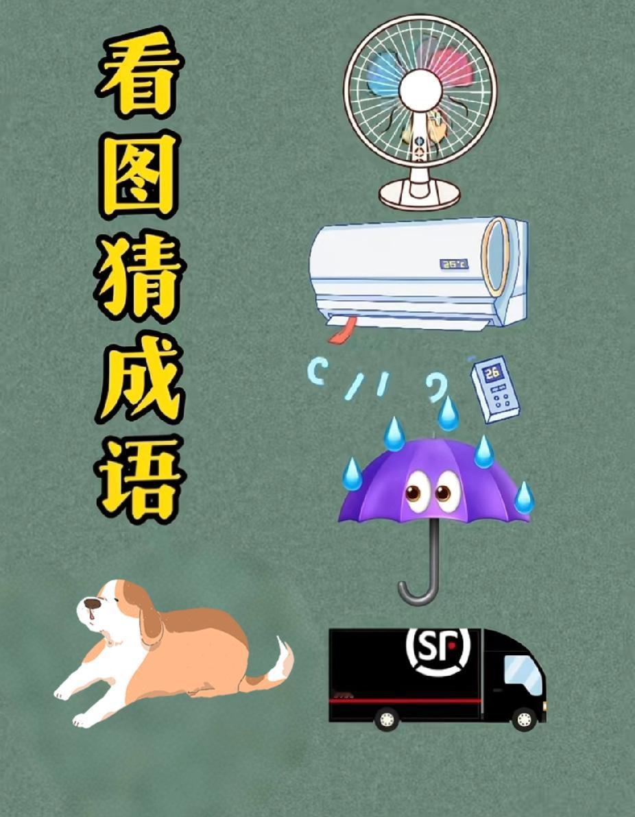 看图猜成语！风扇空调雨伞车，你能猜中吗？