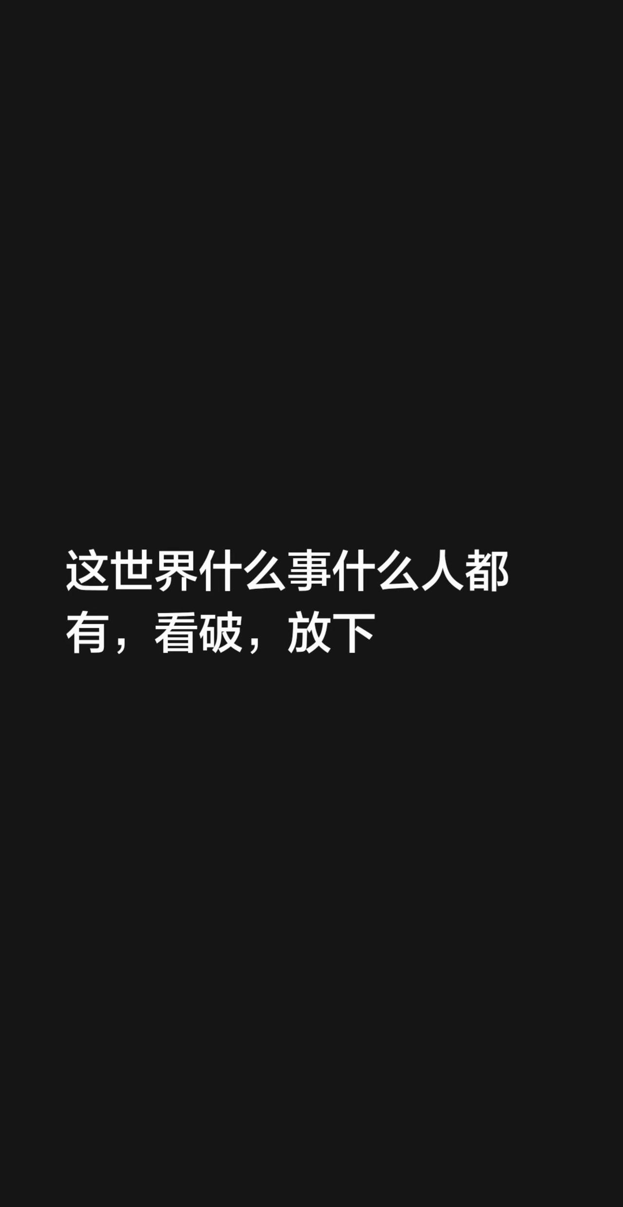 这世界什么事什么人都有，看破，放下
