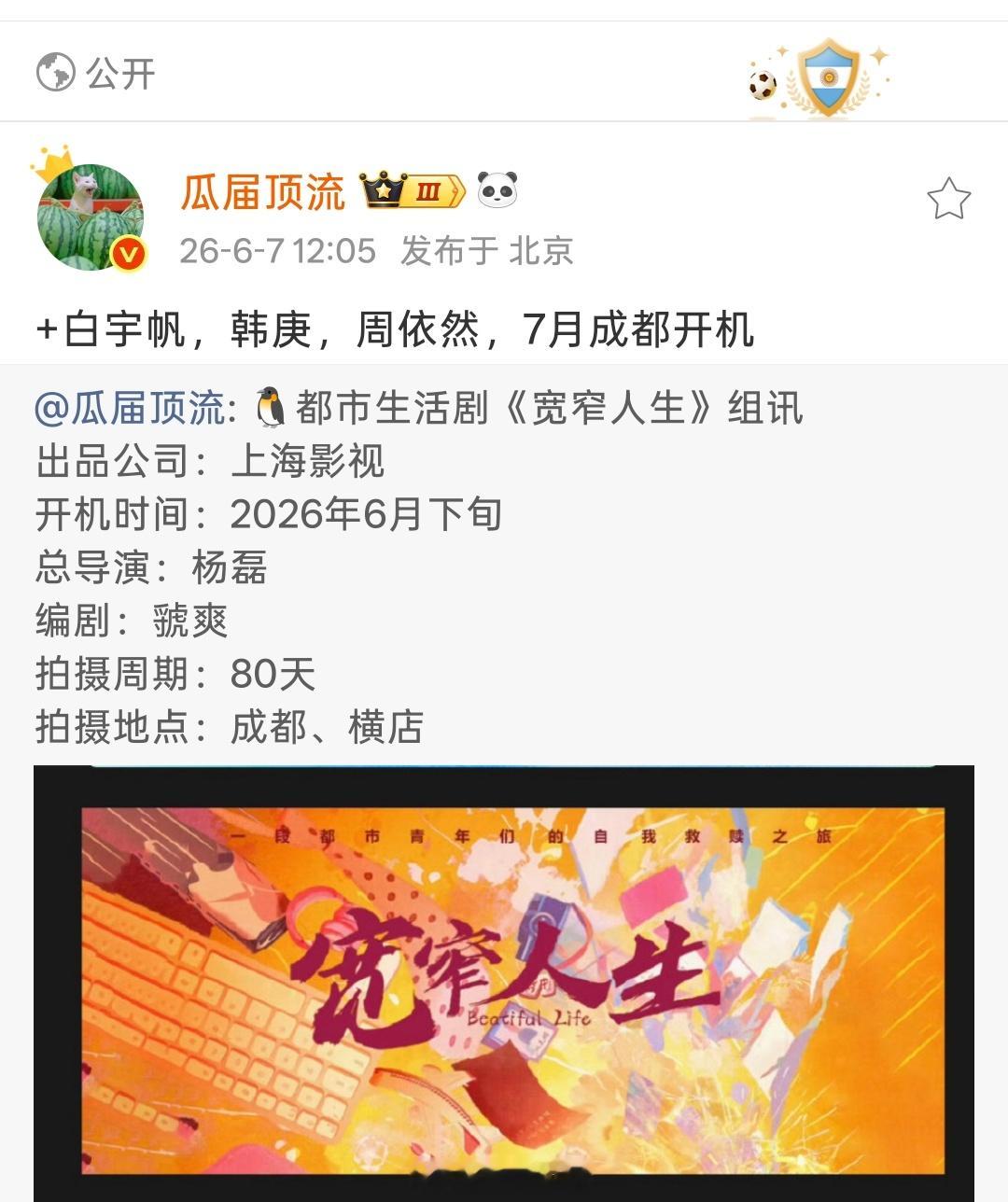 《宽窄人生》+白宇帆，韩庚，周依然，7月成都开机 