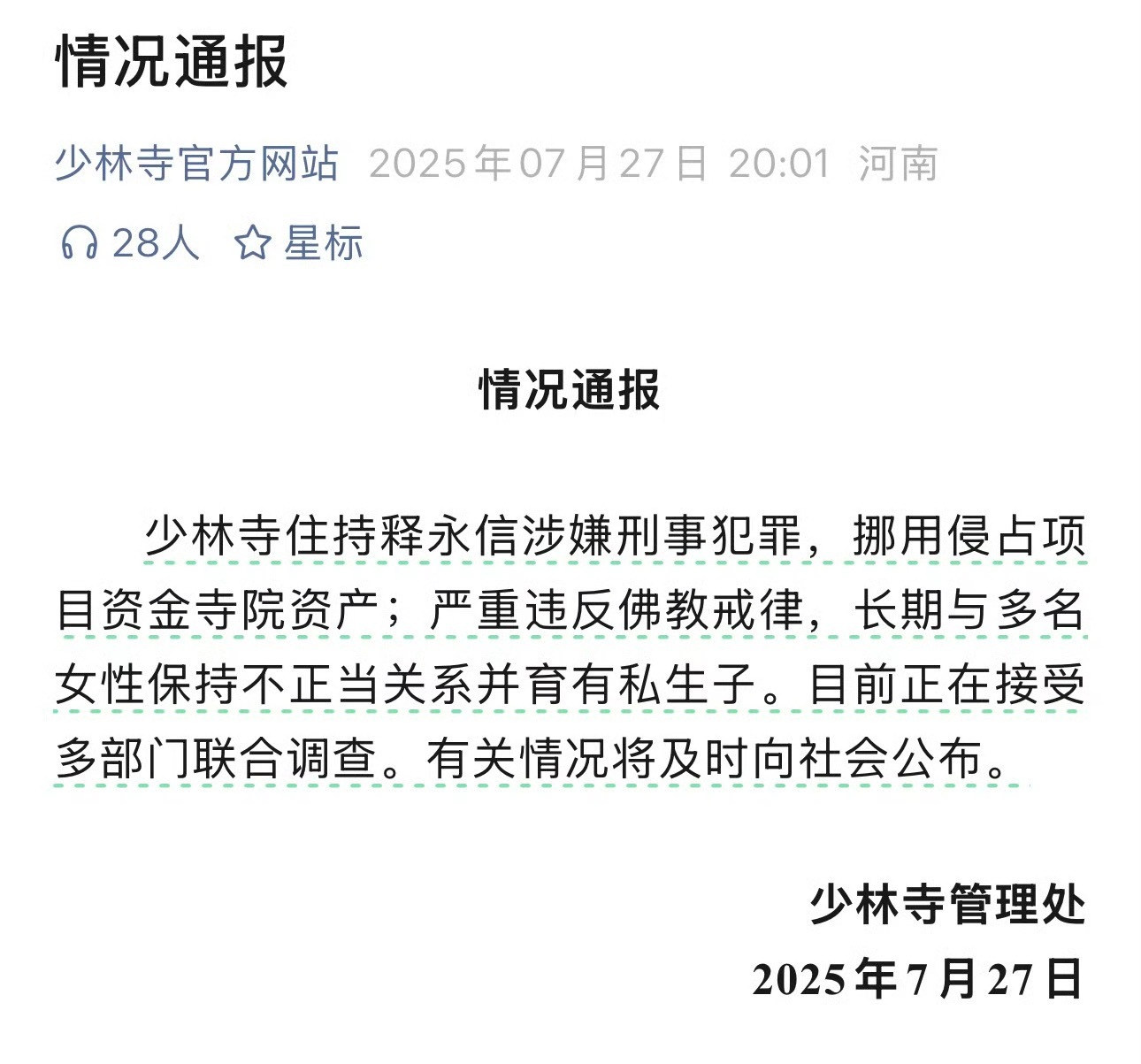 少林寺🍉释永信育有私生子释永信与多名女性保持不正当关系少林寺住持释永信被查 ​