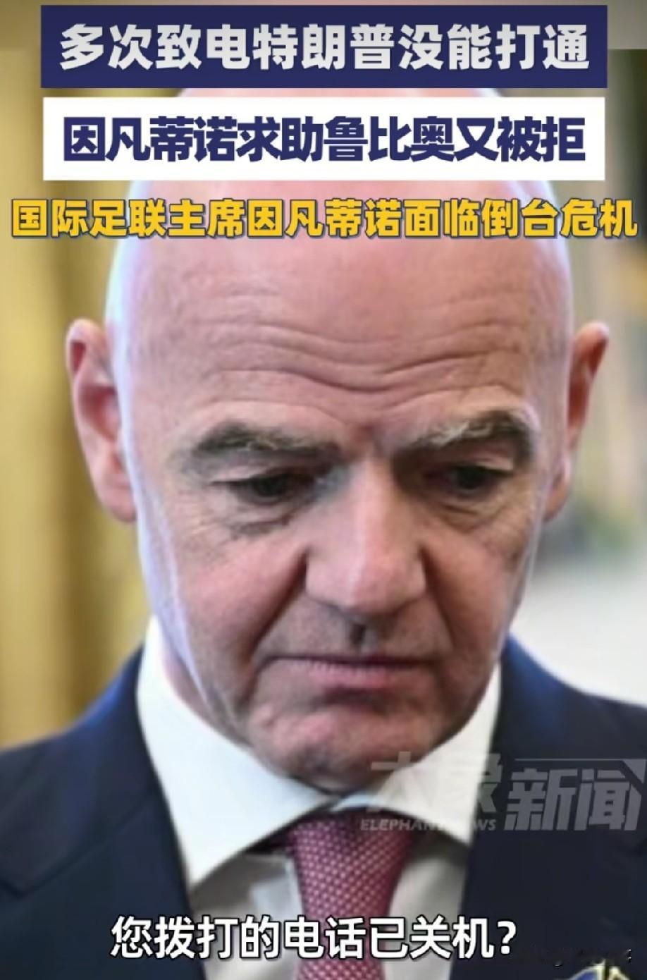 国际足联主席因凡蒂诺，最近大概尝到了世态炎凉是什么滋味。据美媒8月3日报道，这位