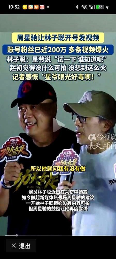 周星驰随口一句“你开个号试试”，林子聪直接捞了两百万粉丝。
没写剧本也不硬蹭，这