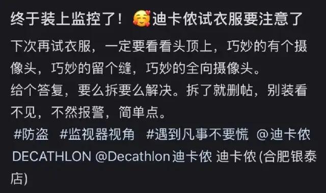 合肥，银泰城内一家迪卡侬店，试衣间门缝上方安装了一台监控摄像头，帖子发布出来之后