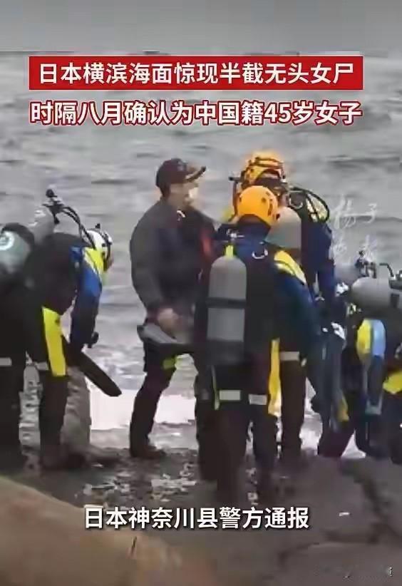 7月7日，日本警方宣布海面漂浮中国籍女子半截尸体案件，触目惊心之余，你想到了什么