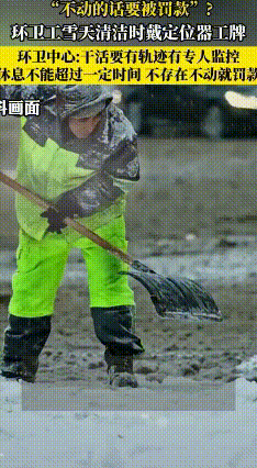 环卫工戴定位器怕被罚？真相没那么糟
 山西运城环卫工带定位工牌上了热搜，不少网友