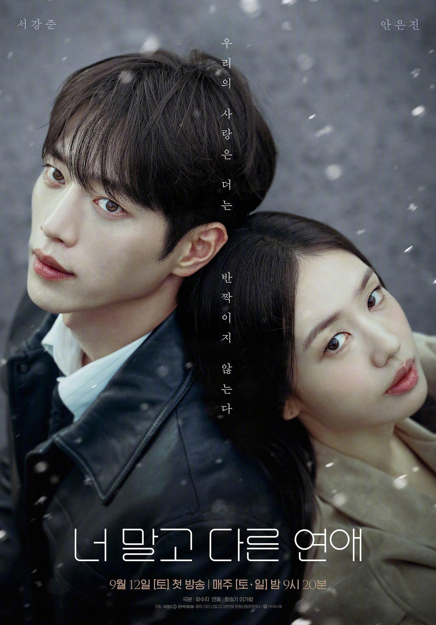 徐康俊演员安恩眞 主演KBS新周末剧不是你的恋爱 公开主海报。该剧讲述恋爱10年