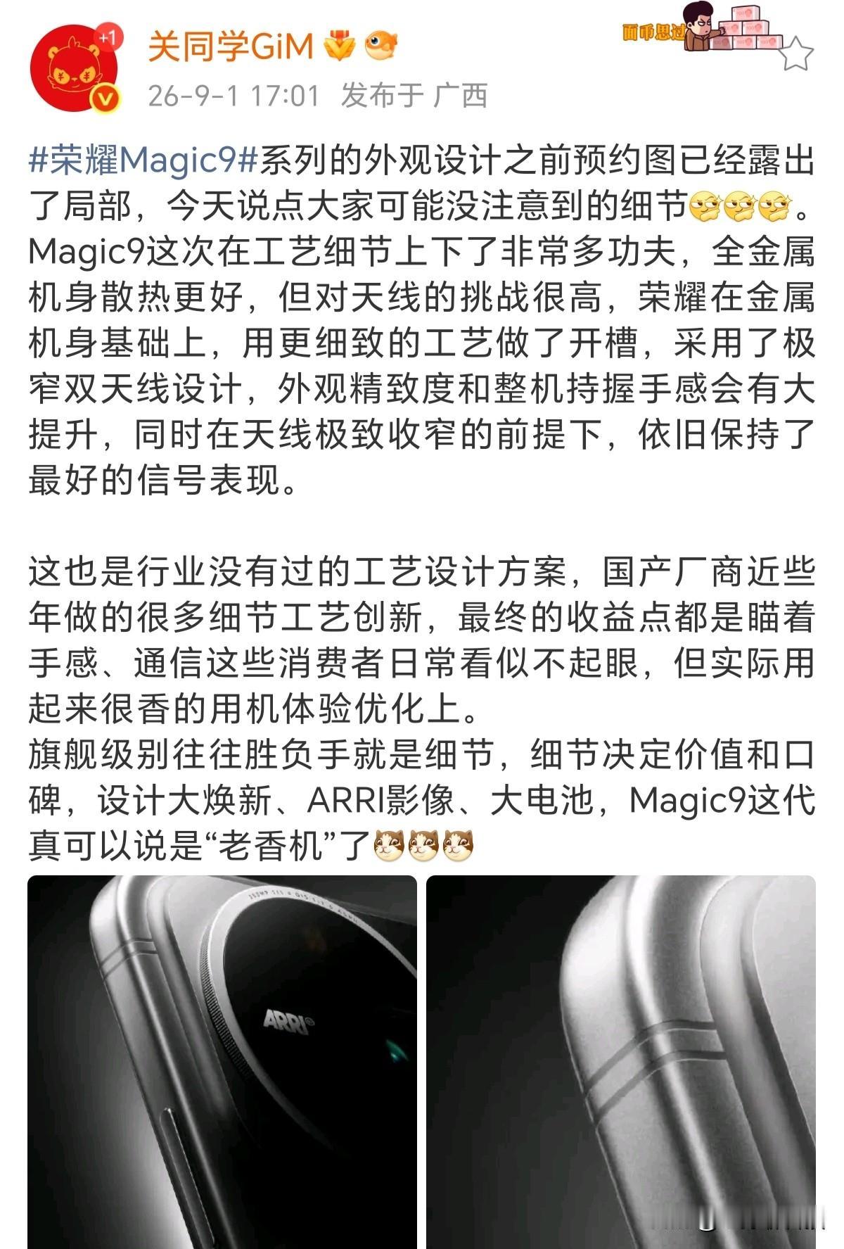 万万没想到，不愧华为亲兄弟，荣耀对天线太执着

博主爆料，荣耀Magic9系列在