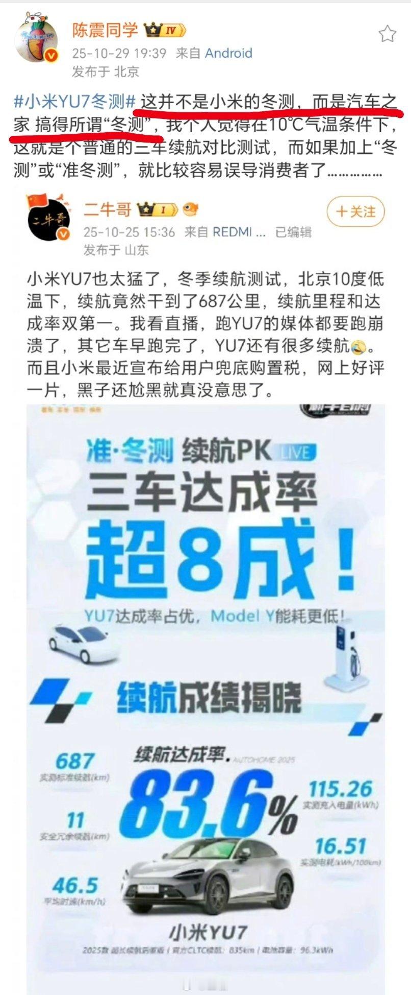 小米冬测质疑这是汽车之家做的冬季续航测试，并不是小米的冬测…… ​​​