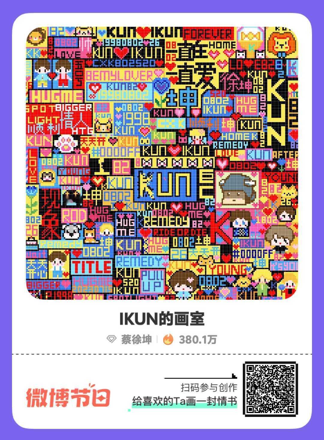 #给蔡徐坤的七夕礼物#七夕和我一起为做最浪漫的事！来  ，发博表达爱为TA画情书