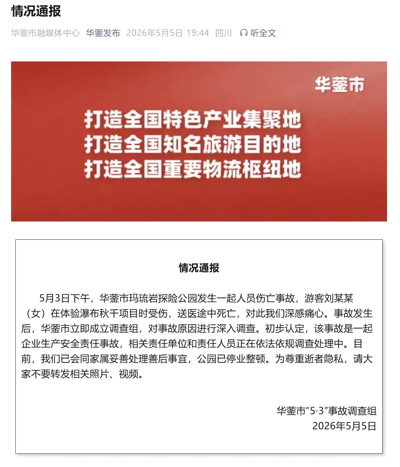 游客体验瀑布秋千坠亡，四川华蓥：涉事公园已停业整顿