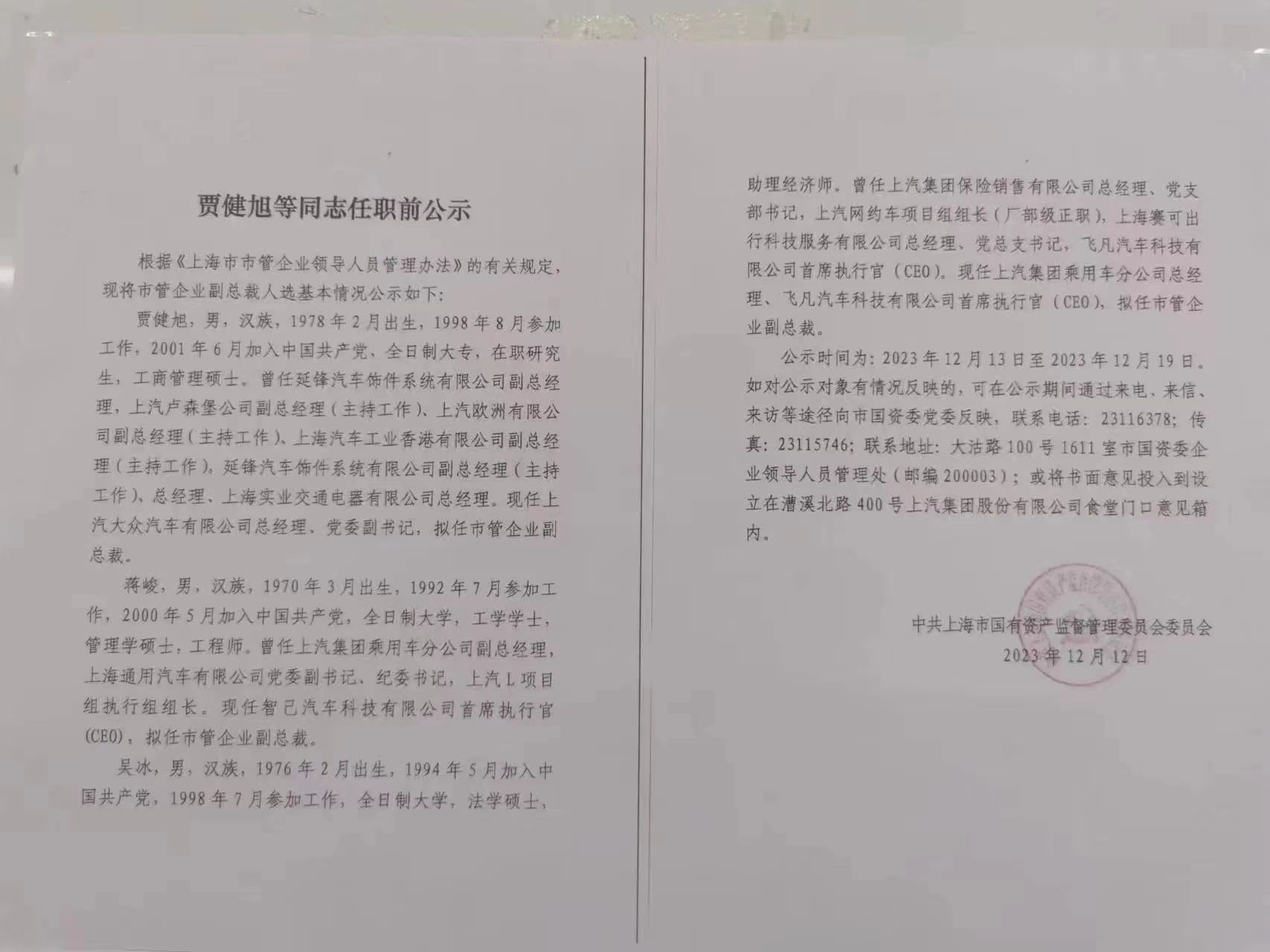 上汽集团将迎来三位副总裁，分别是：上汽大众总经理贾健旭、智己汽车CEO蒋峻上汽乘