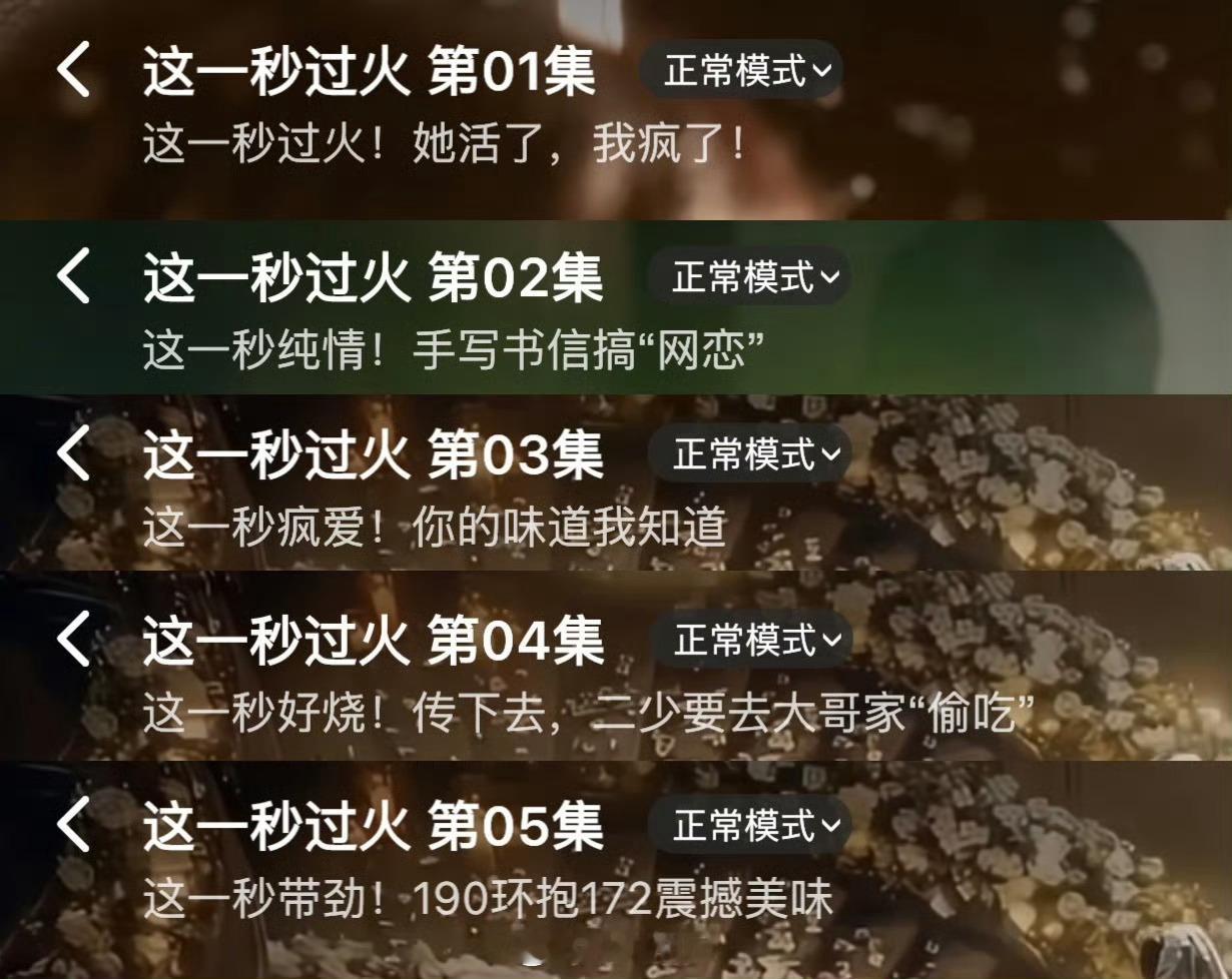 这一秒过火台词好搞笑标题也很搞笑，比短剧还短剧 