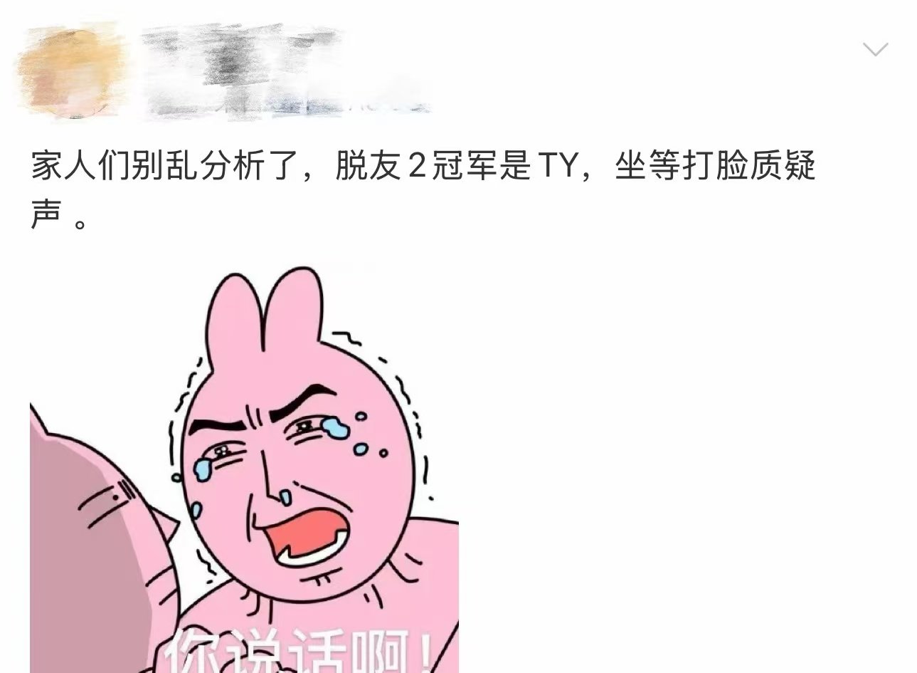 脱友2冠军是ty 脱口秀和Ta的朋友们家人们谁懂啊，脱友2总决赛全程高能，本以为