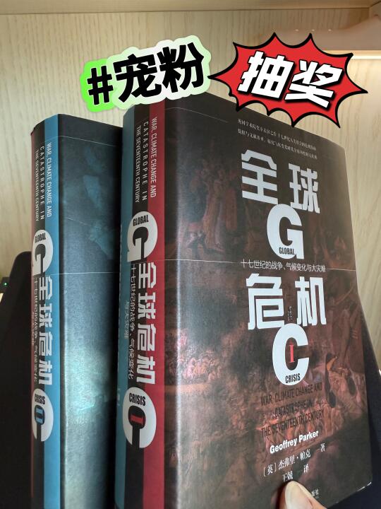 实力宠粉/抽奖赠书📚《全球危机》，快来围观❗️