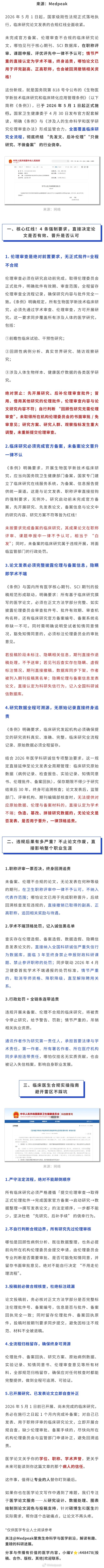 5月起施行！临床研究论文发表新要求，未备案、伦理不合规，晋升一律不认！ 