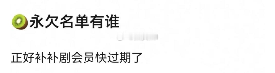 来列举一下爱奇艺的永欠名单让人补一补 ​​​