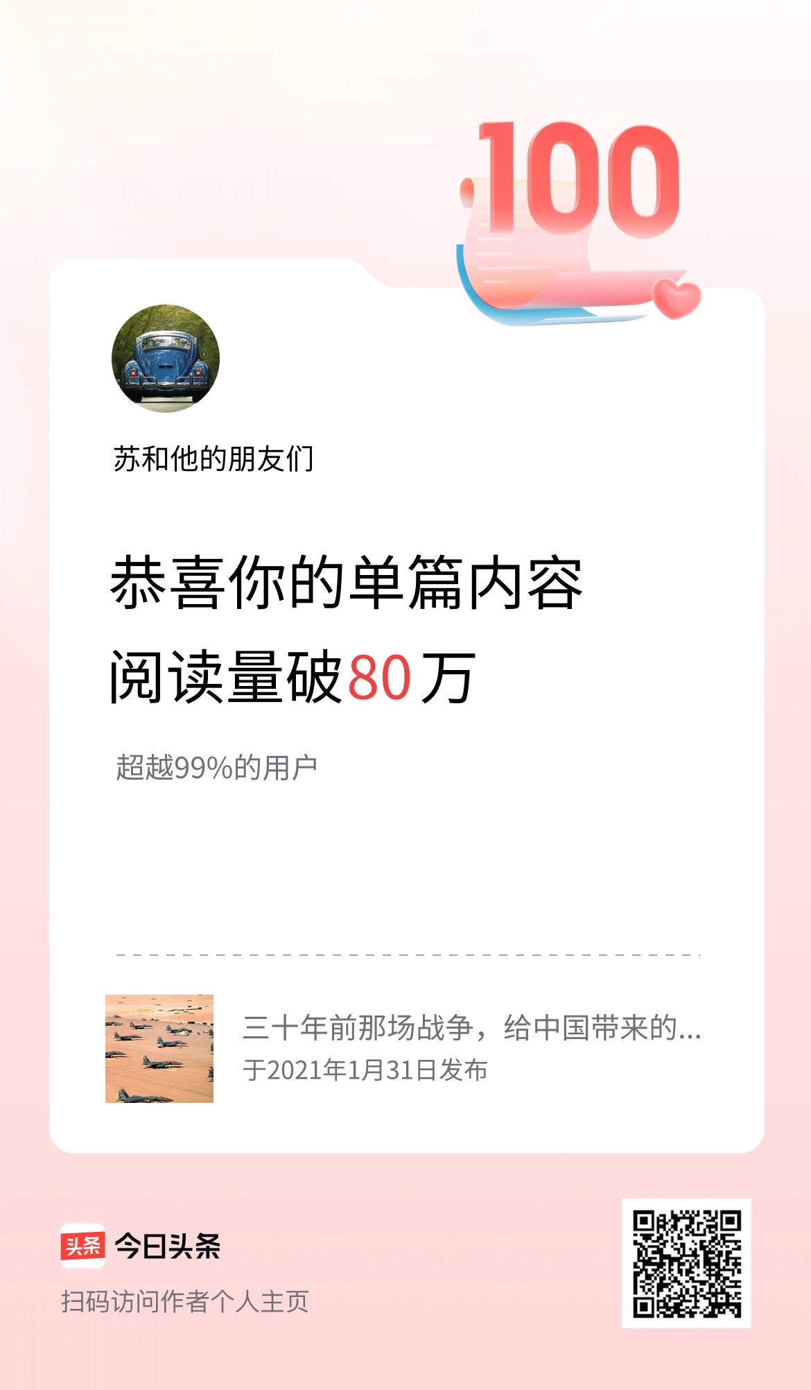 单篇内容获得阅读量破80万啦！