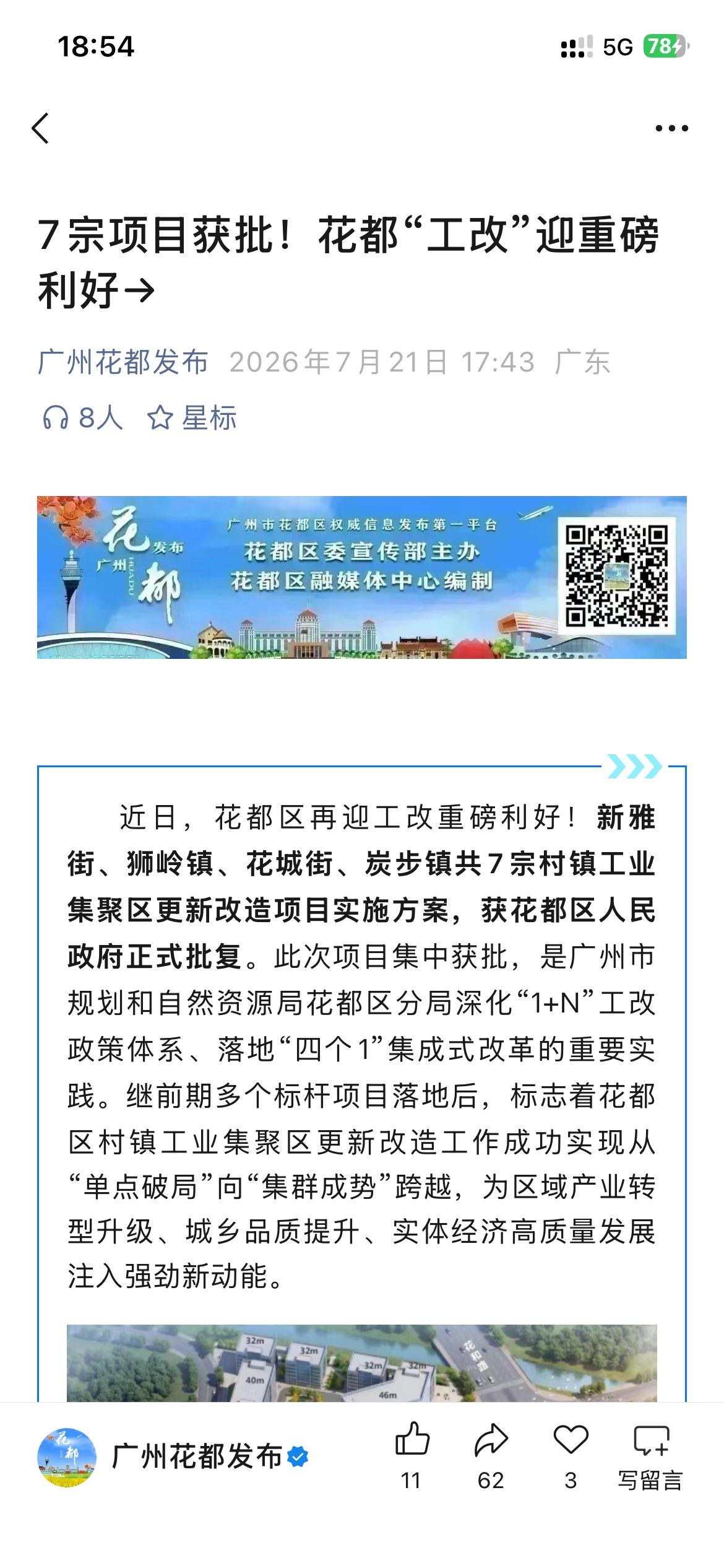 广州市花都区城市更新发展取得新成果，广州市花都区7宗村镇工业集聚区改造项目正式获