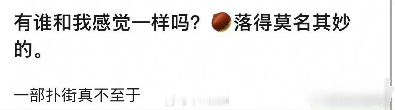 🌰拍了这么多年的戏，底盘还在的，今年突然停滞，倒像是自己减少曝光？[思考] ​