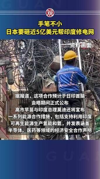 日本这是下了血本，要帮助印度强大，同时推销自己产品

日企出资近5亿美元助力印度