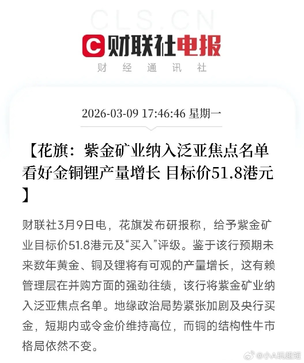 5000亿巨头再获外资背书！花旗将紫金矿业纳入焦点名单：金价高位+铜牛不变花旗发