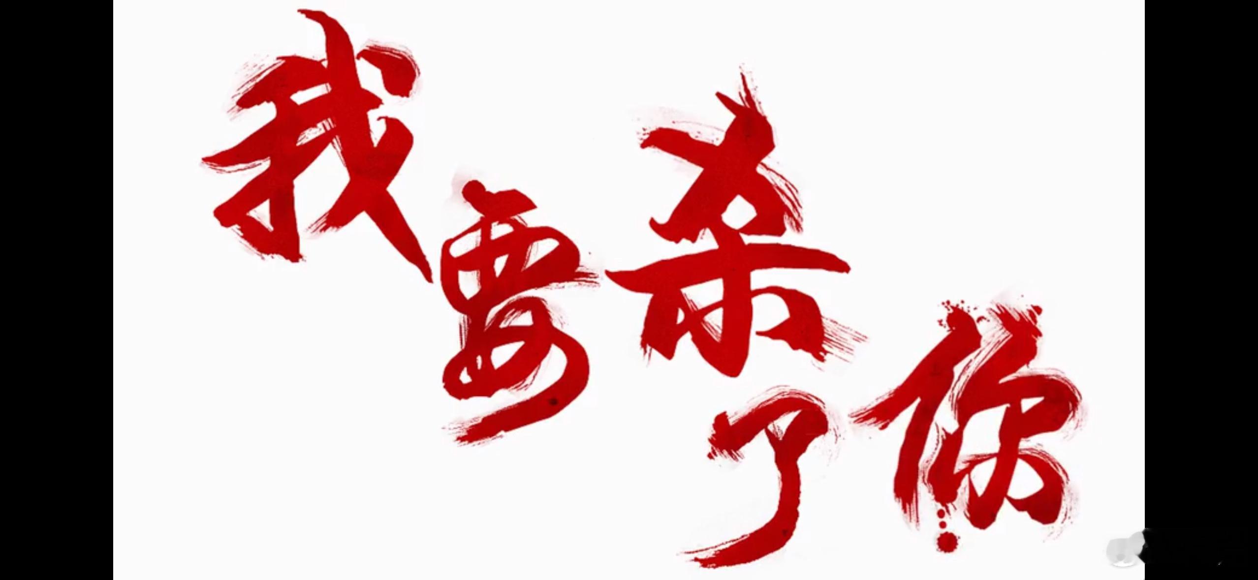 有人大清早就在玩村正。 