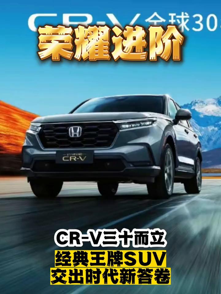 荣耀进阶：CR-V三十而立，经典王牌SUV交出时代新答卷。
现价14万出头，混动