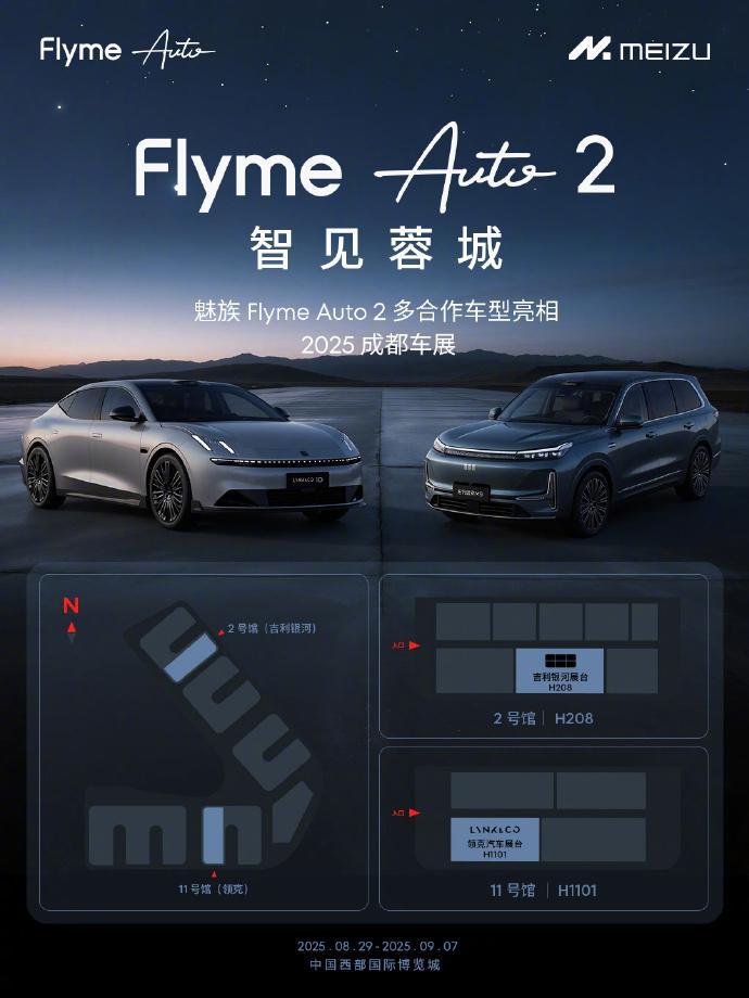 吉利银河、领克汽车多款车型搭载魅族FlymeAuto2登陆2025成都车展 ​​
