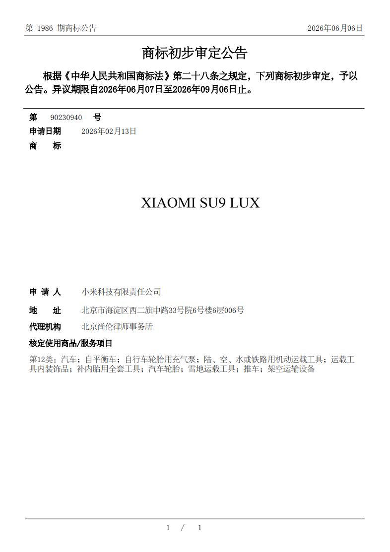 小米首款行政豪华车曝光！10 月 19 日消息，第 1986 期商标公告显示，小