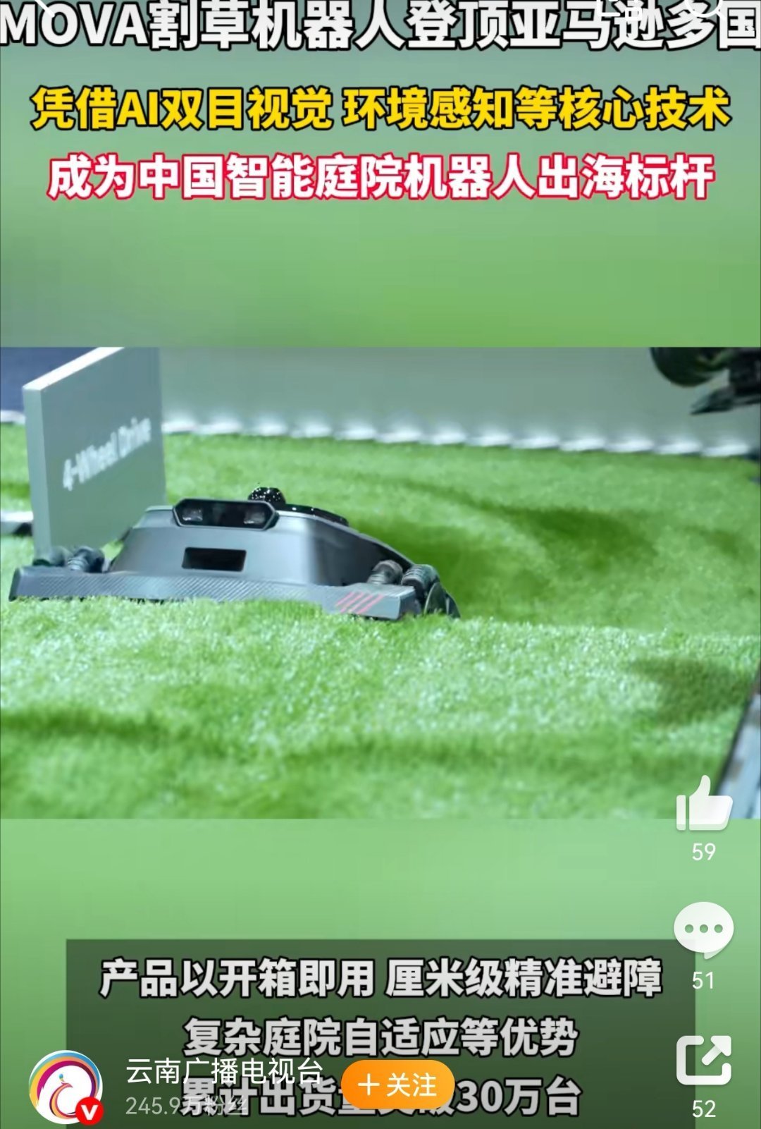 中国智造割草机器人全球销量连续登顶全球热销，实力领跑！MOVA割草机器人稳居全球