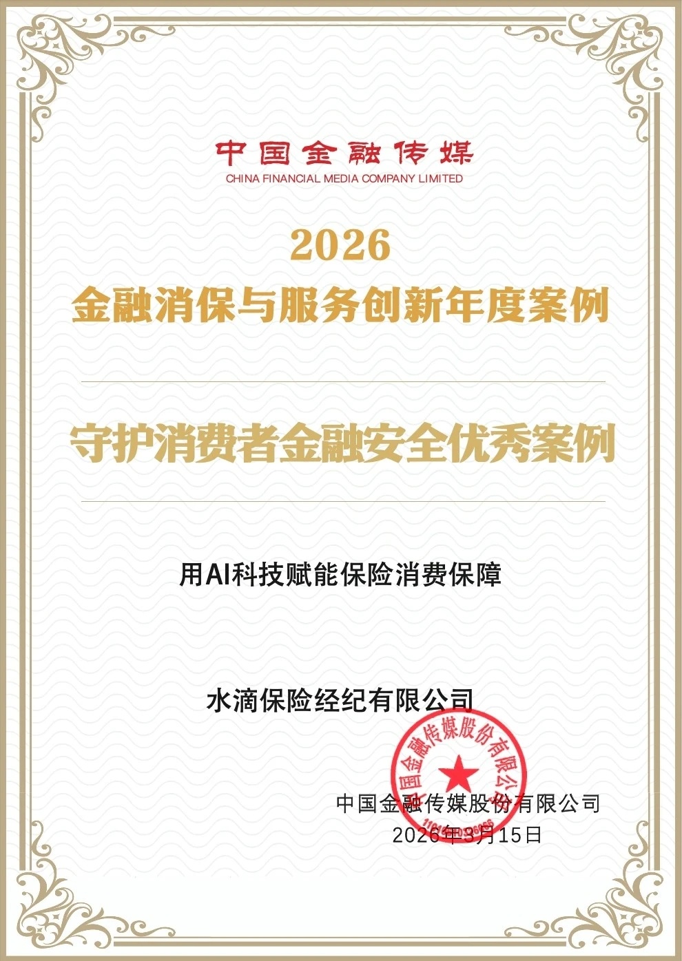 当下保险黑灰产屡禁不止，代理退保等骗局严重侵害消费者权益，水滴保依托AI大模型搭