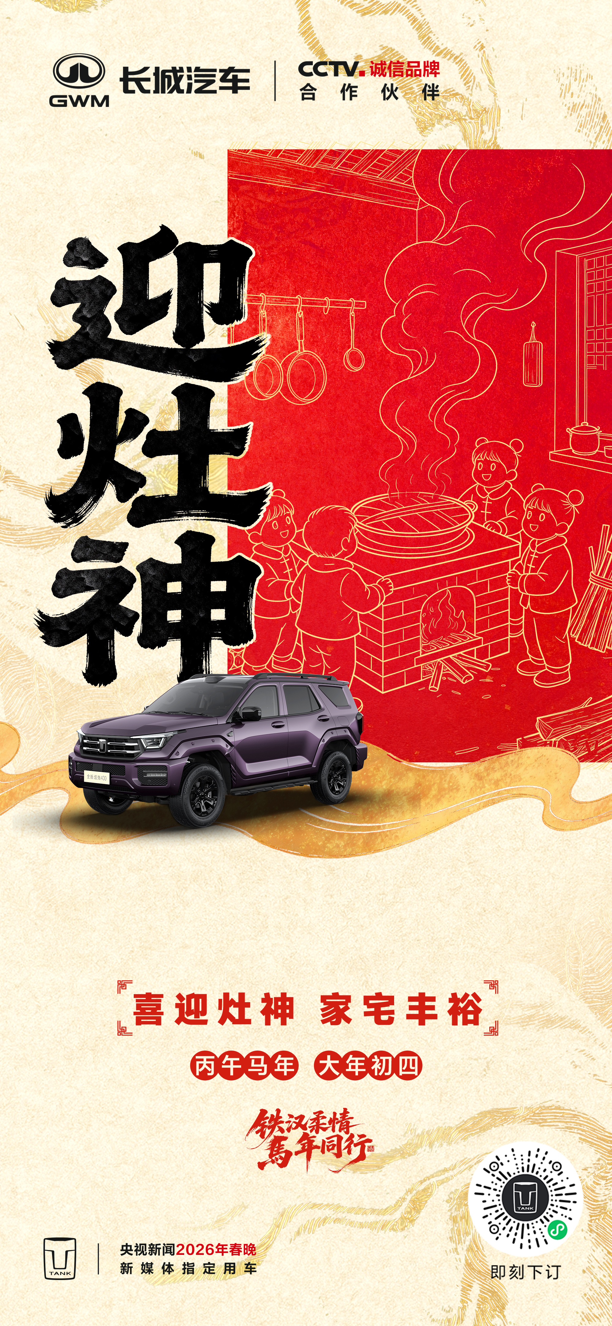 年初四｜迎灶神喜迎灶神 家宅丰裕愿各位坦克手五谷丰登，生活富足！铁汉柔情马年同行