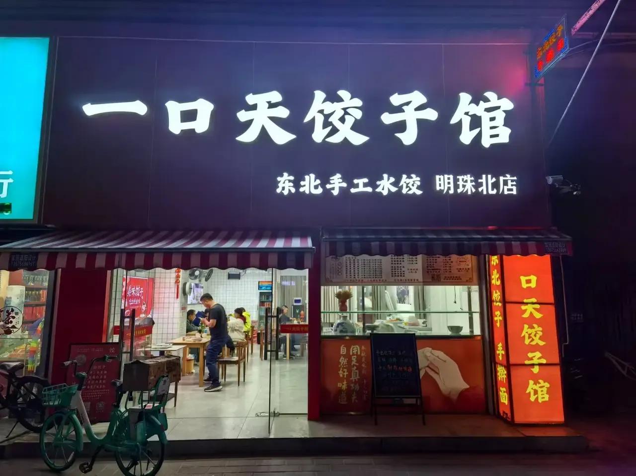 冬至大如年，人间小团圆！刚刚珠海明珠北【一口天饺子馆】吃过饺子，猪肉大葱馅，香掉