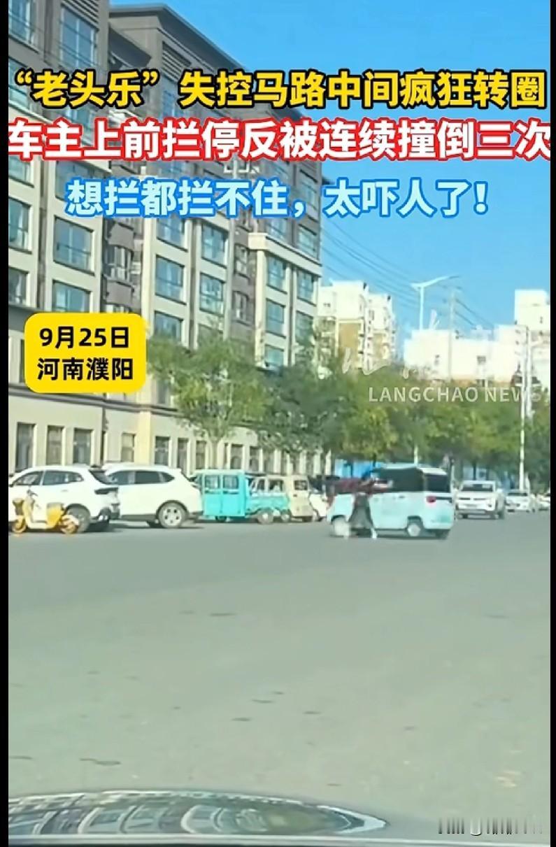 “家人们快看河南濮阳这惊险一幕！‘老头乐’在马路中间失控疯狂转圈，车主上前拦停居