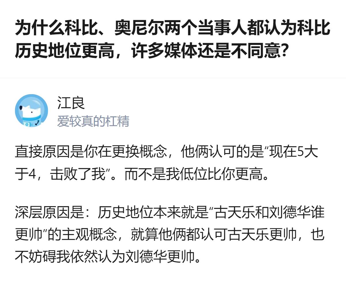 从现有信息看，科比和奥尼尔都认可科比历史地位更高，但不少专业篮球媒体仍将奥尼尔排