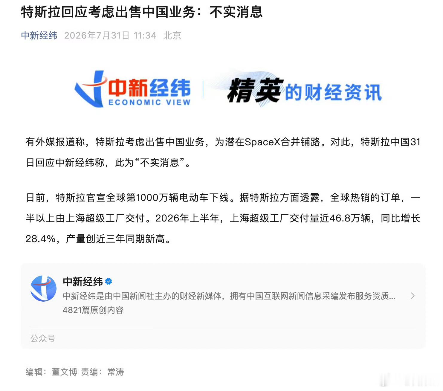 特斯拉称出售中国业务不实已经辟谣了，特斯拉并没有计划出售中国业务要是不辟谣，我还