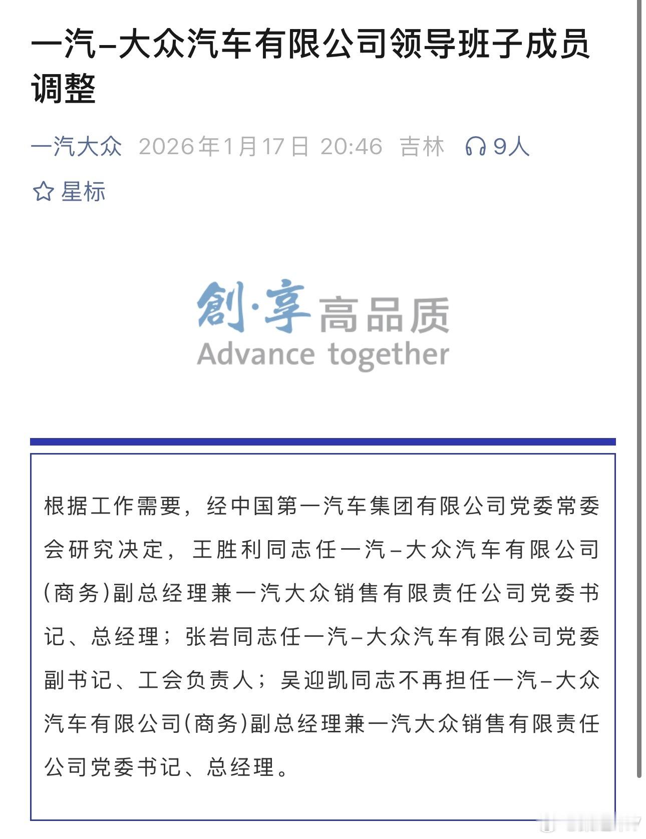 一汽-大众汽车有限公司领导班子成员调整。桑之未汽车行业观察