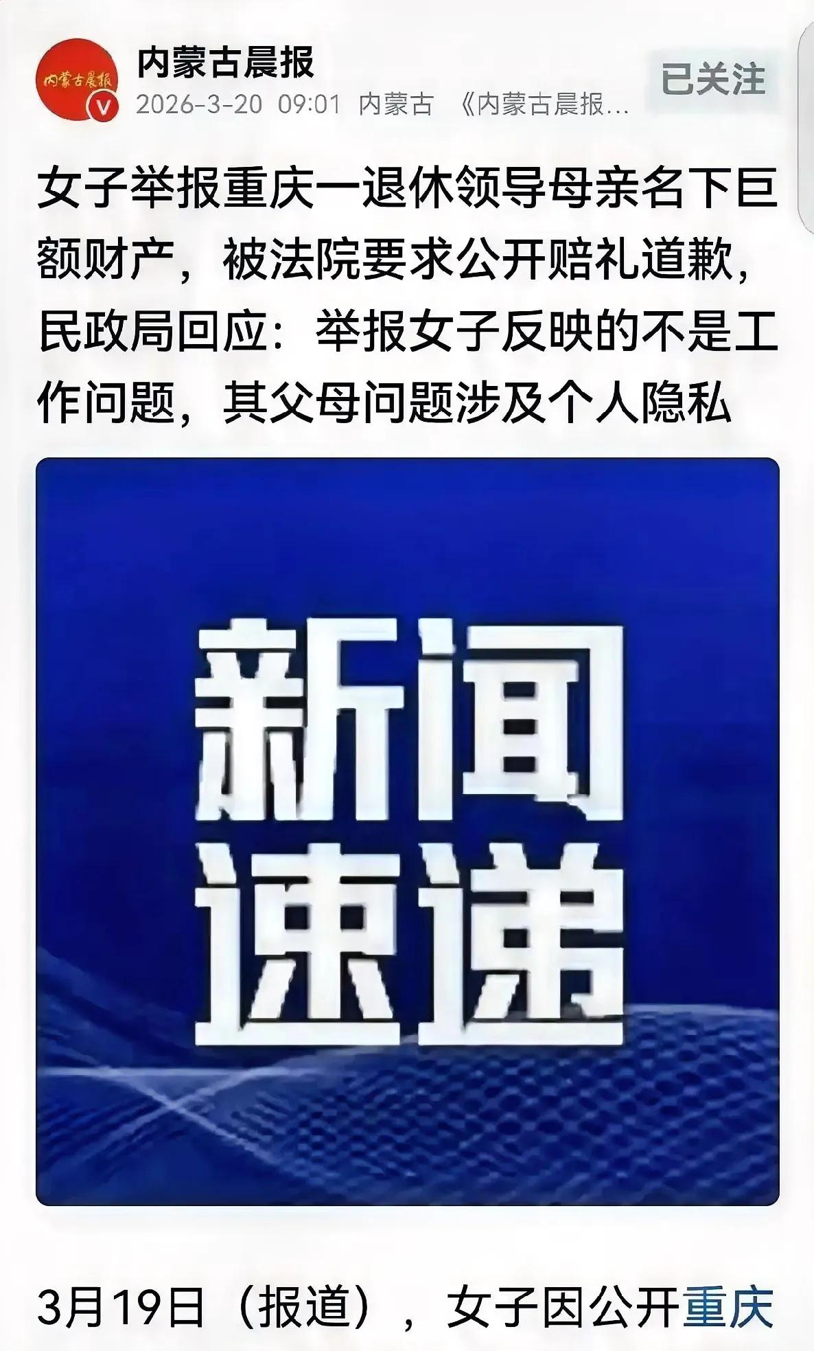 必须要道歉！
而且要在全国性大媒体上持续公开道歉，女子实名举报重庆市民政局干部母