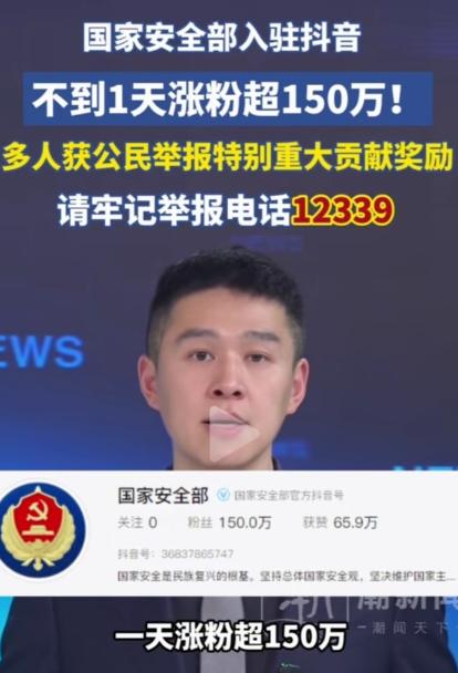 人民的力量不可小觑！国安部入驻抖音不到一天涨粉超150万，网约车司机、钓鱼佬、边