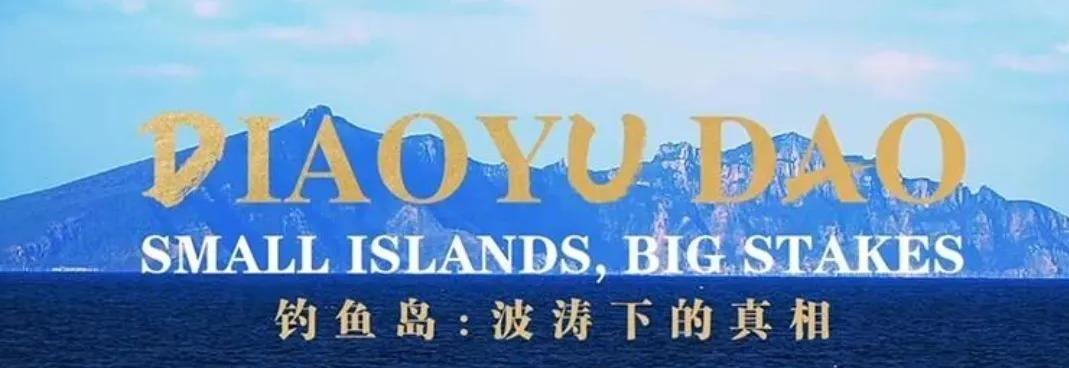 CGTN新出的五集纪录片《钓鱼岛：波涛下的真相》里，最戳人的不是宏大叙事，而是两
