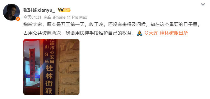 网传，张轩瑜发文回应：“抱歉大家，原本是开工第一天，收工晚，还没有来得及问候，却