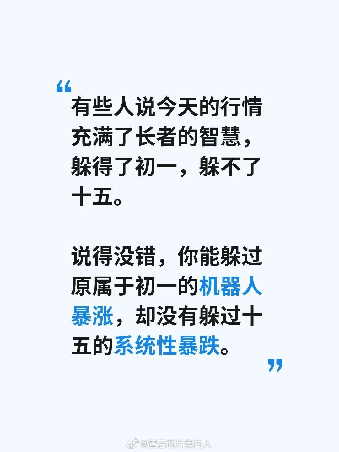 果然是躲过初一，躲不过十五。祝大家元宵节快乐！股市