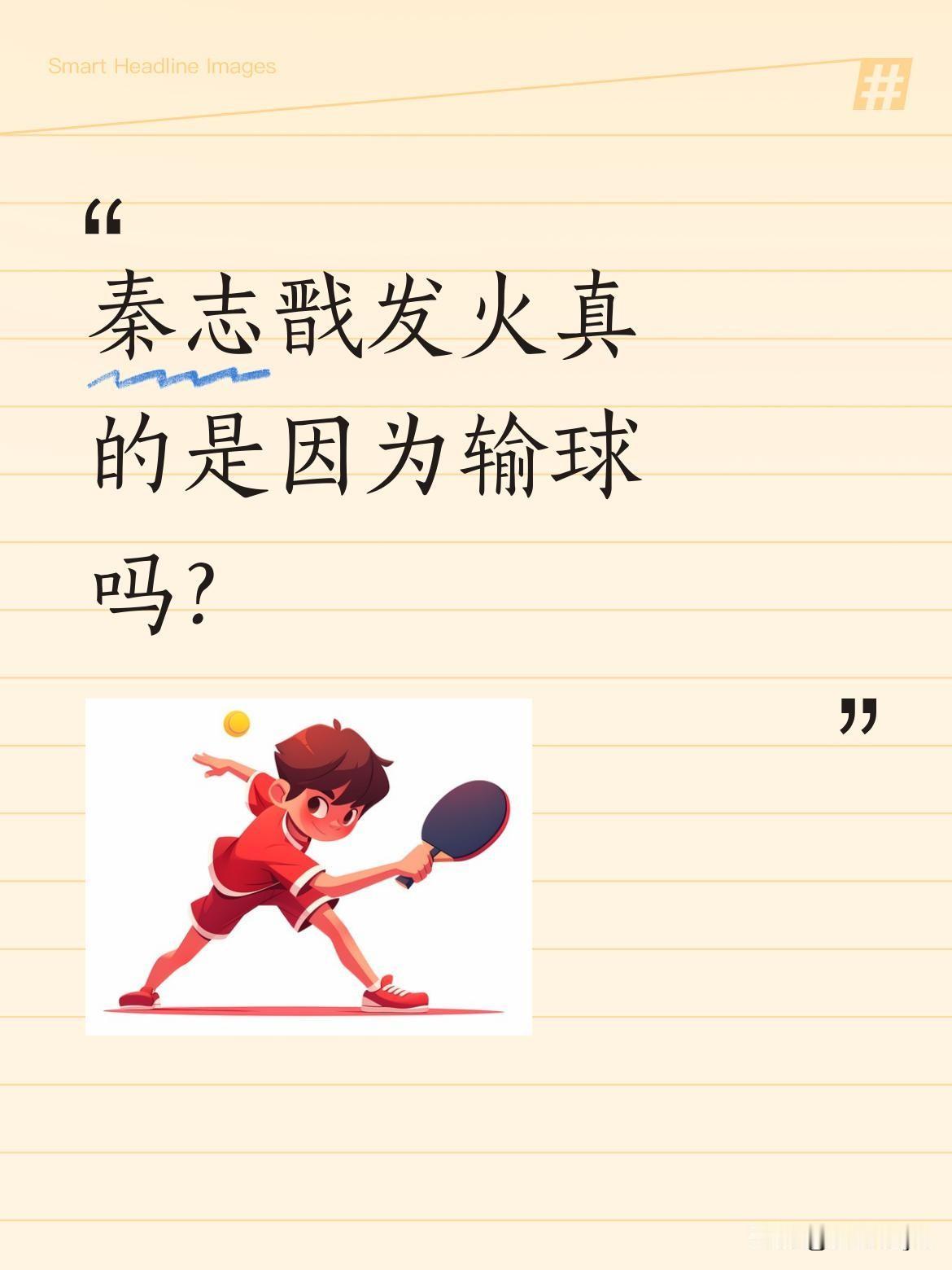 秦志戬发火真的是因为输球吗？
其实他气的是赛后场景：黄友政堵在过道里，被问怎么输