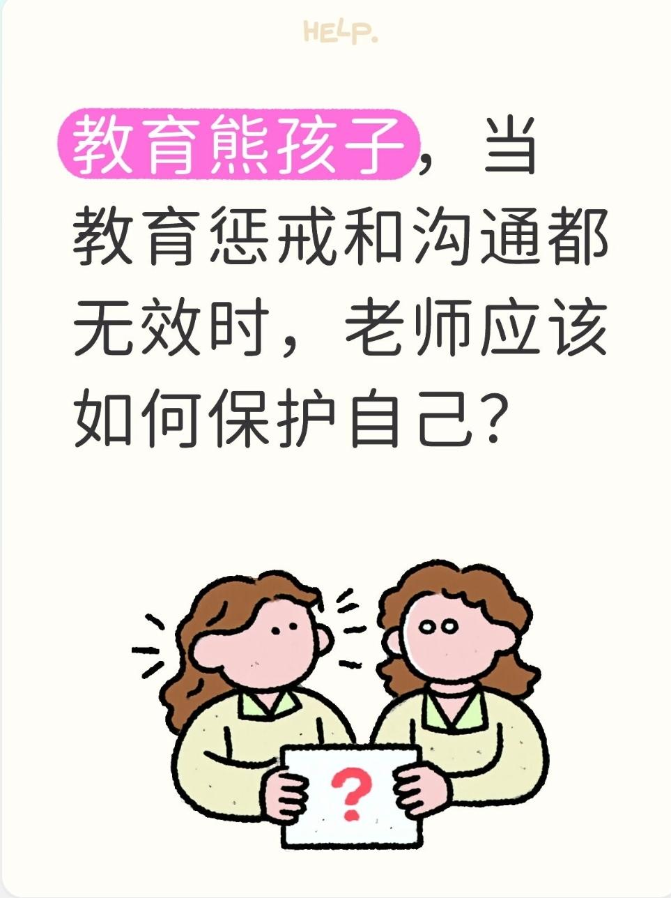 教育熊孩子，当教育惩戒和沟通都无效时，老师应该如何保护自己？
