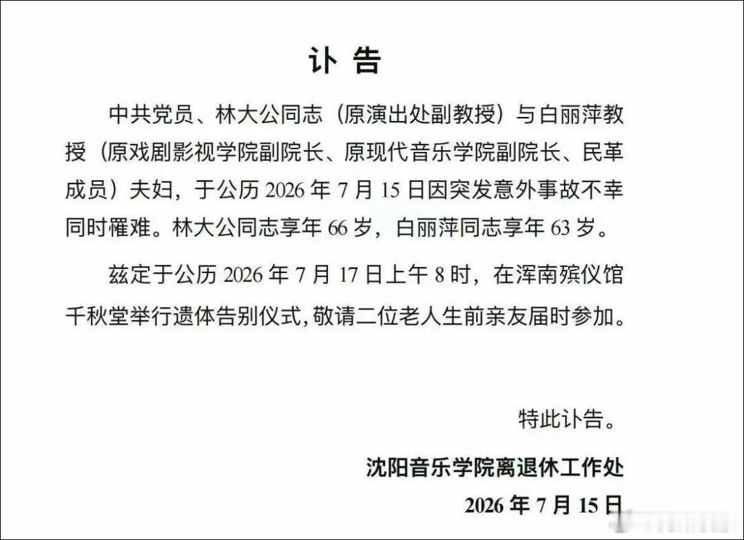 阎肃观察肃言肃语 【沈音教授夫妇突发事故不幸罹难 】沈阳音乐学院发布讣告 7月1
